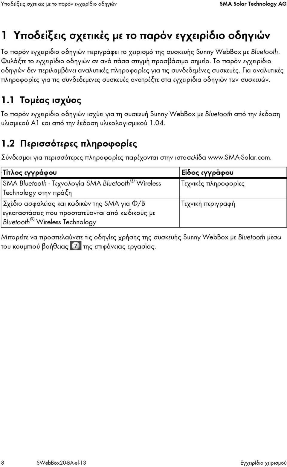 Για αναλυτικές πληροφορίες για τις συνδεδεμένες συσκευές ανατρέξτε στα εγχειρίδια οδηγιών των συσκευών. 1.