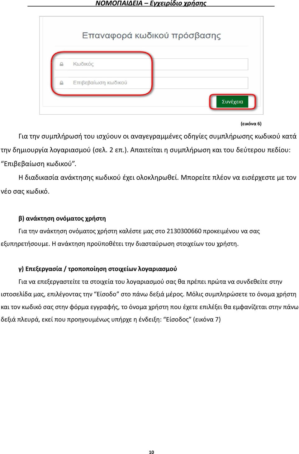 β) ανάκτηση ονόματος χρήστη Για την ανάκτηση ονόματος χρήστη καλέστε μας στο 2130300660 προκειμένου να σας εξυπηρετήσουμε. Η ανάκτηση προϋποθέτει την διασταύρωση στοιχείων του χρήστη.