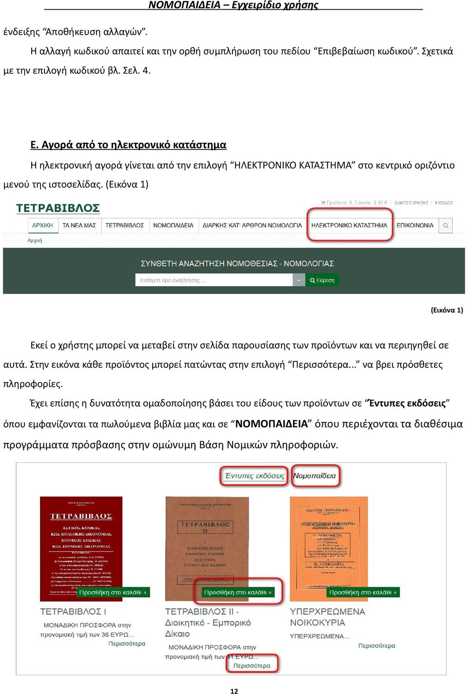 Αγορά από το ηλεκτρονικό κατάστημα Η ηλεκτρονική αγορά γίνεται από την επιλογή ΗΛΕΚΤΡΟΝΙΚΟ ΚΑΤΑΣΤΗΜΑ στο κεντρικό οριζόντιο μενού της ιστοσελίδας.