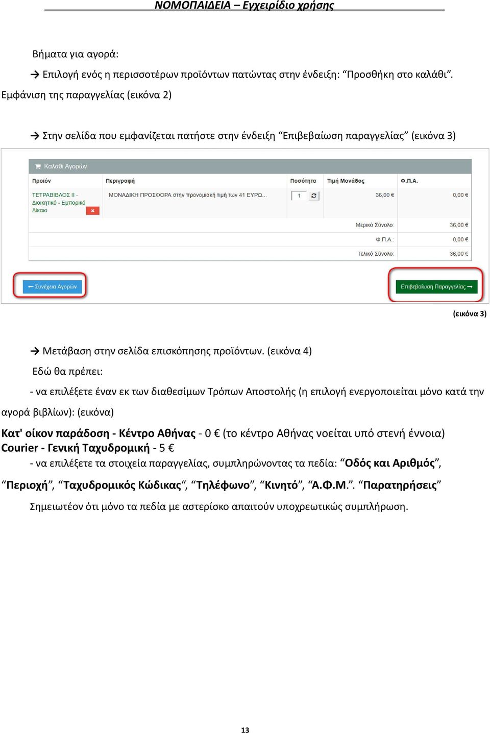 (εικόνα 4) Εδώ θα πρέπει: - να επιλέξετε έναν εκ των διαθεσίμων Τρόπων Αποστολής (η επιλογή ενεργοποιείται μόνο κατά την αγορά βιβλίων): (εικόνα) Κατ' οίκον παράδοση - Κέντρο Αθήνας - 0 (το