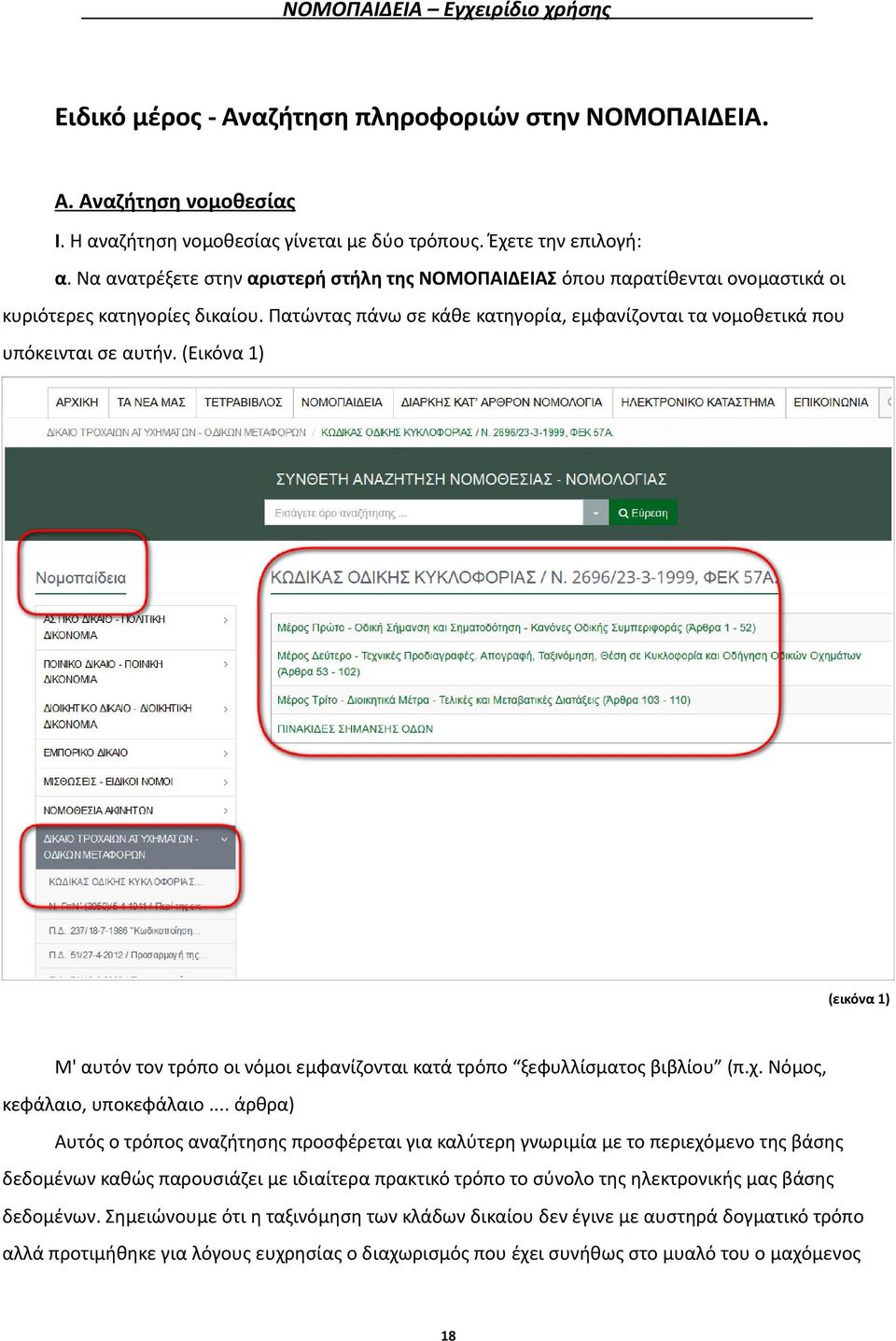 (Εικόνα 1) (εικόνα 1) Μ' αυτόν τον τρόπο οι νόμοι εμφανίζονται κατά τρόπο ξεφυλλίσματος βιβλίου (π.χ. Νόμος, κεφάλαιο, υποκεφάλαιο.