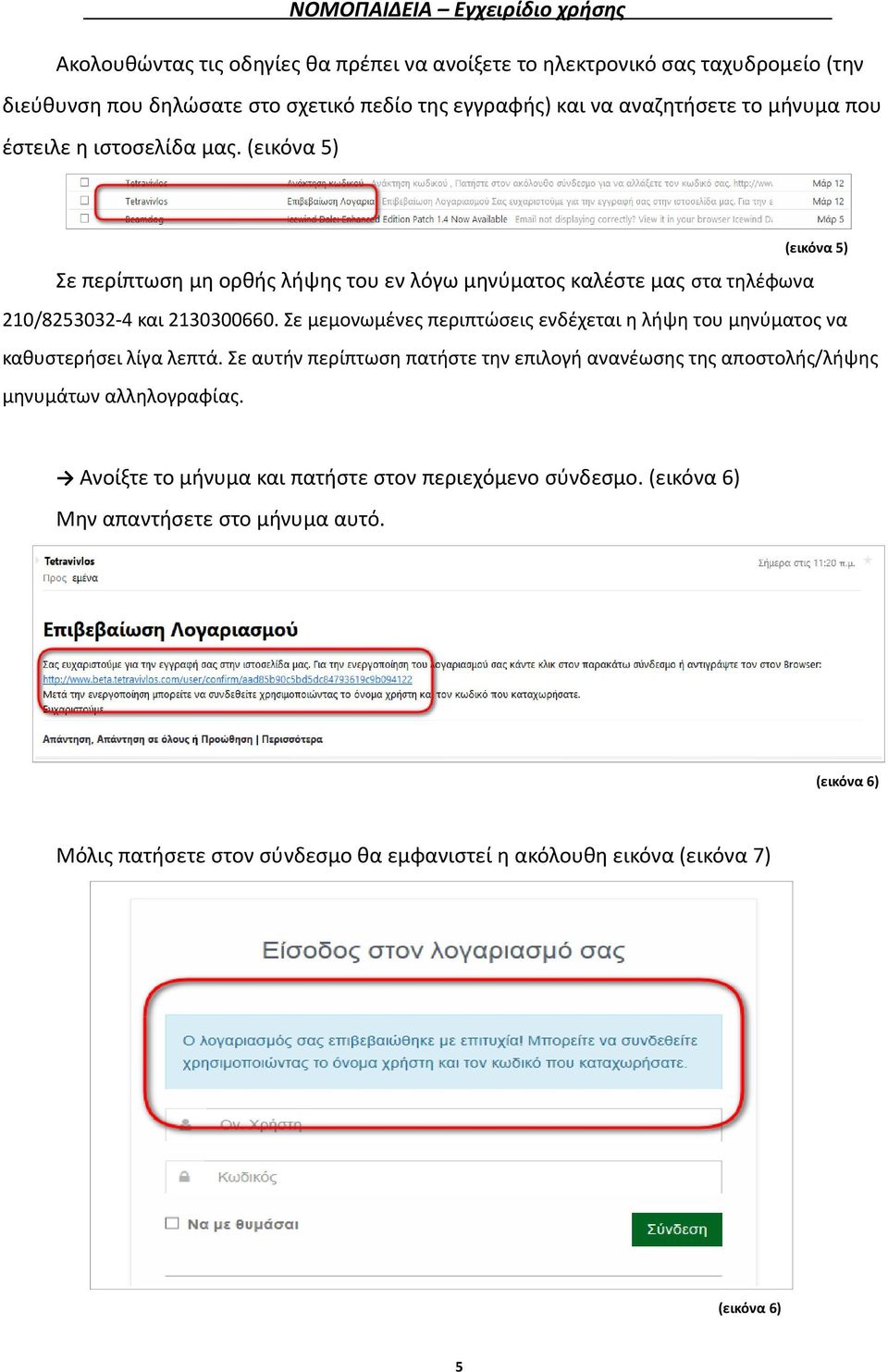 Σε μεμονωμένες περιπτώσεις ενδέχεται η λήψη του μηνύματος να καθυστερήσει λίγα λεπτά.