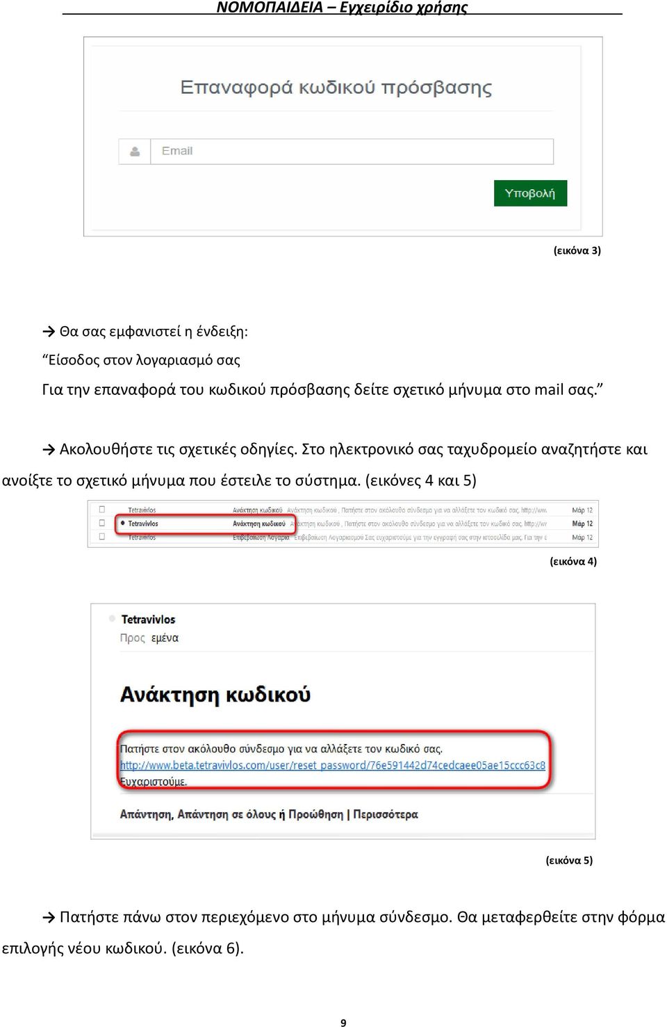 Στο ηλεκτρονικό σας ταχυδρομείο αναζητήστε και ανοίξτε το σχετικό μήνυμα που έστειλε το σύστημα.