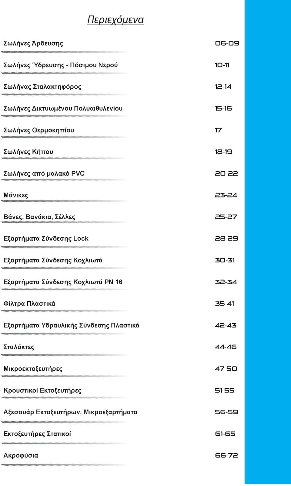 Εξαρτήματα Σύνδεσης Κοχλιωτά 30-31 Εξαρτήματα Σύνδεσης Κοχλιωτά ΡΝ 16 32-34 Φίλτρα Πλαστικά 35-41 Εξαρτήματα Υδραυλικής Σύνδεσης Πλαστικά 42-43