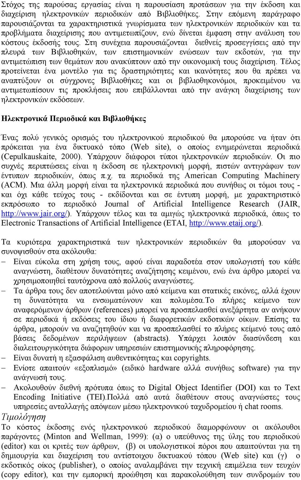 τους. Στη συνέχεια παρουσιάζονται διεθνείς προσεγγίσεις από την πλευρά των Βιβλιοθηκών, των επιστημονικών ενώσεων των εκδοτών, για την αντιμετώπιση των θεμάτων που ανακύπτουν από την οικονομική τους