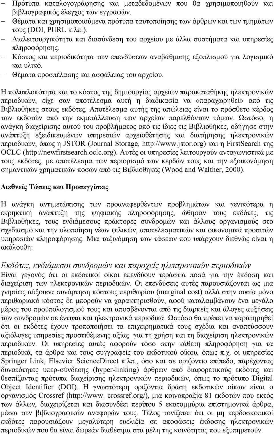 Κόστος και περιοδικότητα των επενδύσεων αναβάθμισης εξοπλισμού για λογισμικό και υλικό. Θέματα προσπέλασης και ασφάλειας του αρχείου.