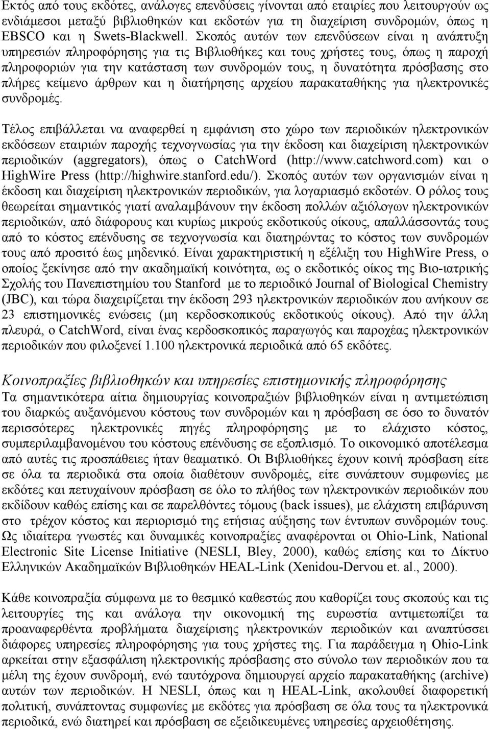 στο πλήρες κείμενο άρθρων και η διατήρησης αρχείου παρακαταθήκης για ηλεκτρονικές συνδρομές.