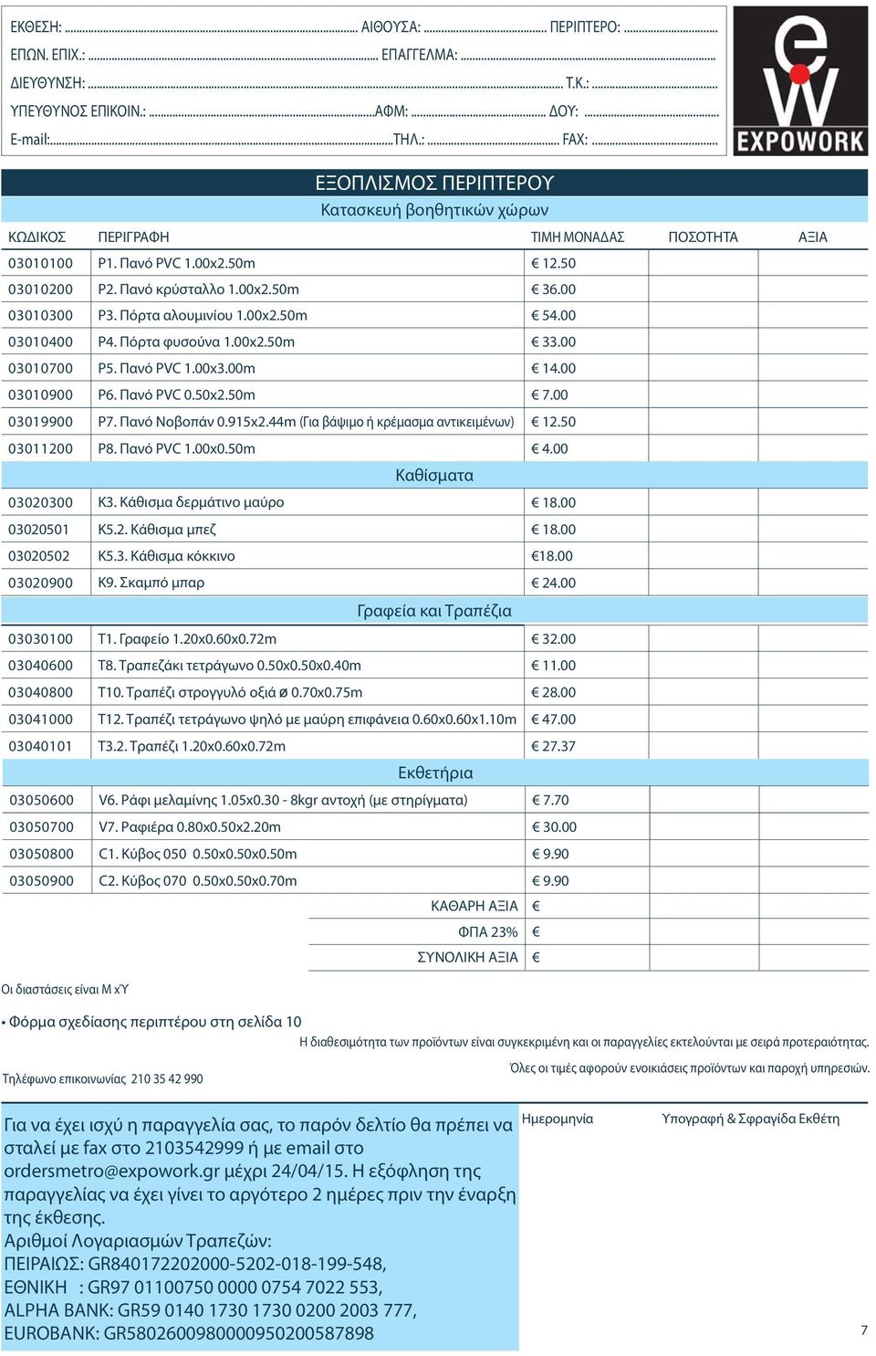 Πόρτα αλουμινίου 1.00x2.50m 54.00 03010400 Ρ4. Πόρτα φυσούνα 1.00x2.50m 33.00 03010700 Ρ5. Πανό PVC 1.00x3.00m 14.00 03010900 Ρ6. Πανό PVC 0.50x2.50m 7.00 03019900 Ρ7. Πανό Νοβοπάν 0.915x2.