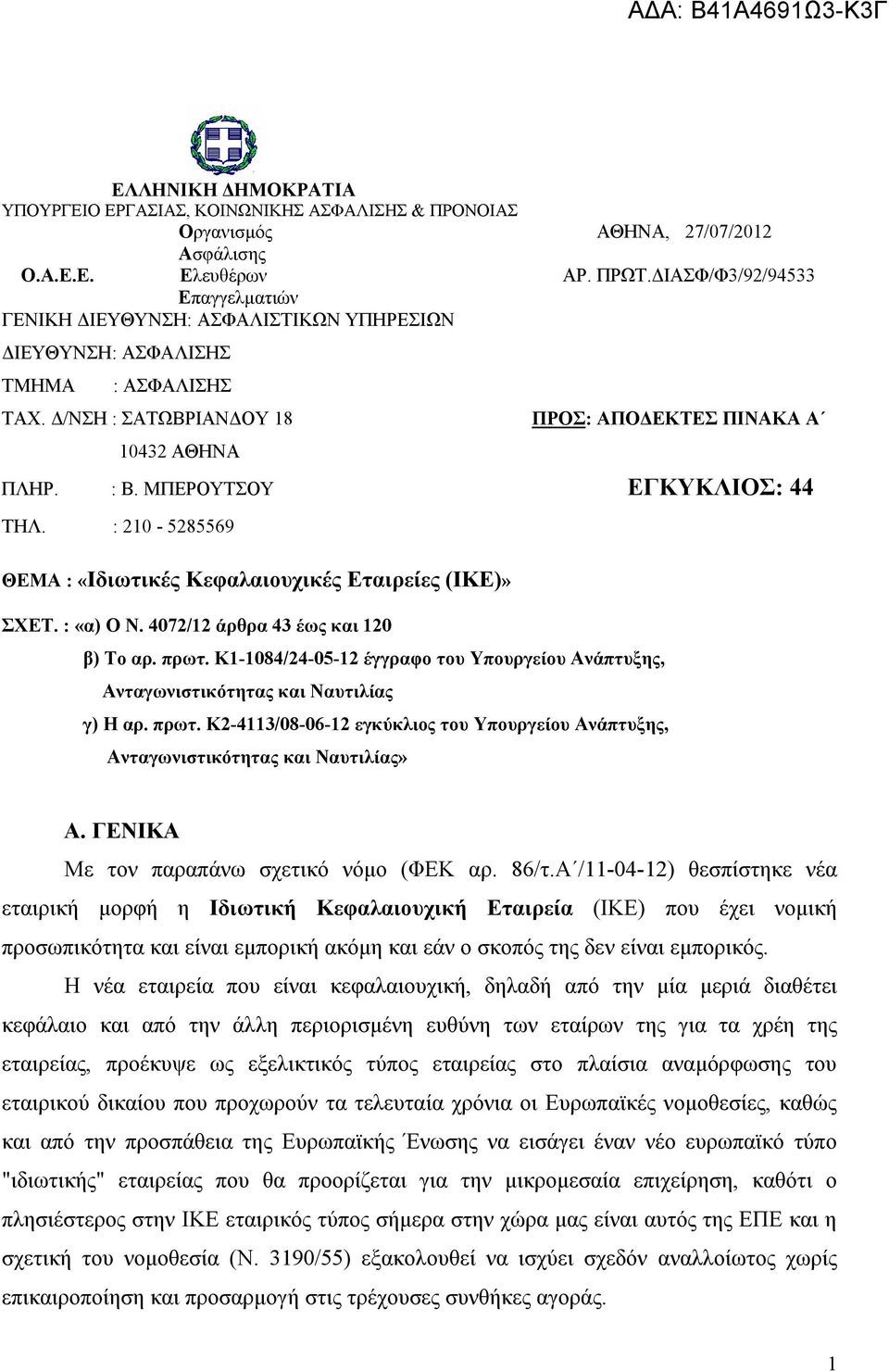 ΜΠΕΡΟΥΤΣΟΥ ΕΓΚΥΚΛΙΟΣ: 44 ΤΗΛ. : 210-5285569 ΘΕΜΑ : «Ιδιωτικές Κεφαλαιουχικές Εταιρείες (ΙΚΕ)» ΣΧΕΤ. : «α) Ο Ν. 4072/12 άρθρα 43 έως και 120 β) Το αρ. πρωτ.