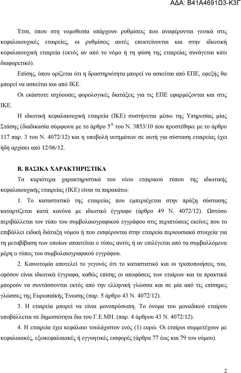 Οι εκάστοτε ισχύουσες φορολογικές διατάξεις για τις ΕΠΕ εφαρμόζονται και στις ΙΚΕ.