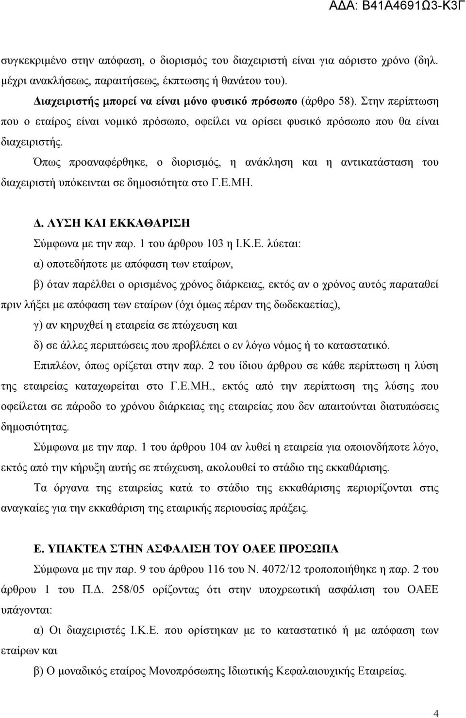 Όπως προαναφέρθηκε, ο διορισμός, η ανάκληση και η αντικατάσταση του διαχειριστή υπόκεινται σε δημοσιότητα στο Γ.Ε.