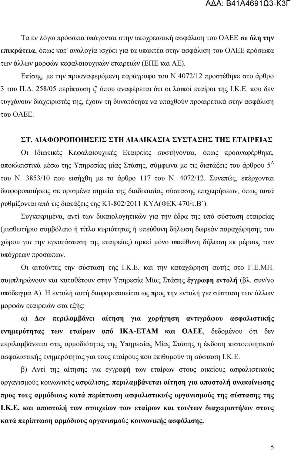 ΣΤ. ΔΙΑΦΟΡΟΠΟΙΗΣΕΙΣ ΣΤΗ ΔΙΑΔΙΚΑΣΙΑ ΣΥΣΤΑΣΗΣ ΤΗΣ ΕΤΑΙΡΕΙΑΣ Οι Ιδιωτικές Κεφαλαιουχικές Εταιρείες συστήνονται, όπως προαναφέρθηκε, αποκλειστικά μέσω της Υπηρεσίας μίας Στάσης, σύμφωνα με τις διατάξεις