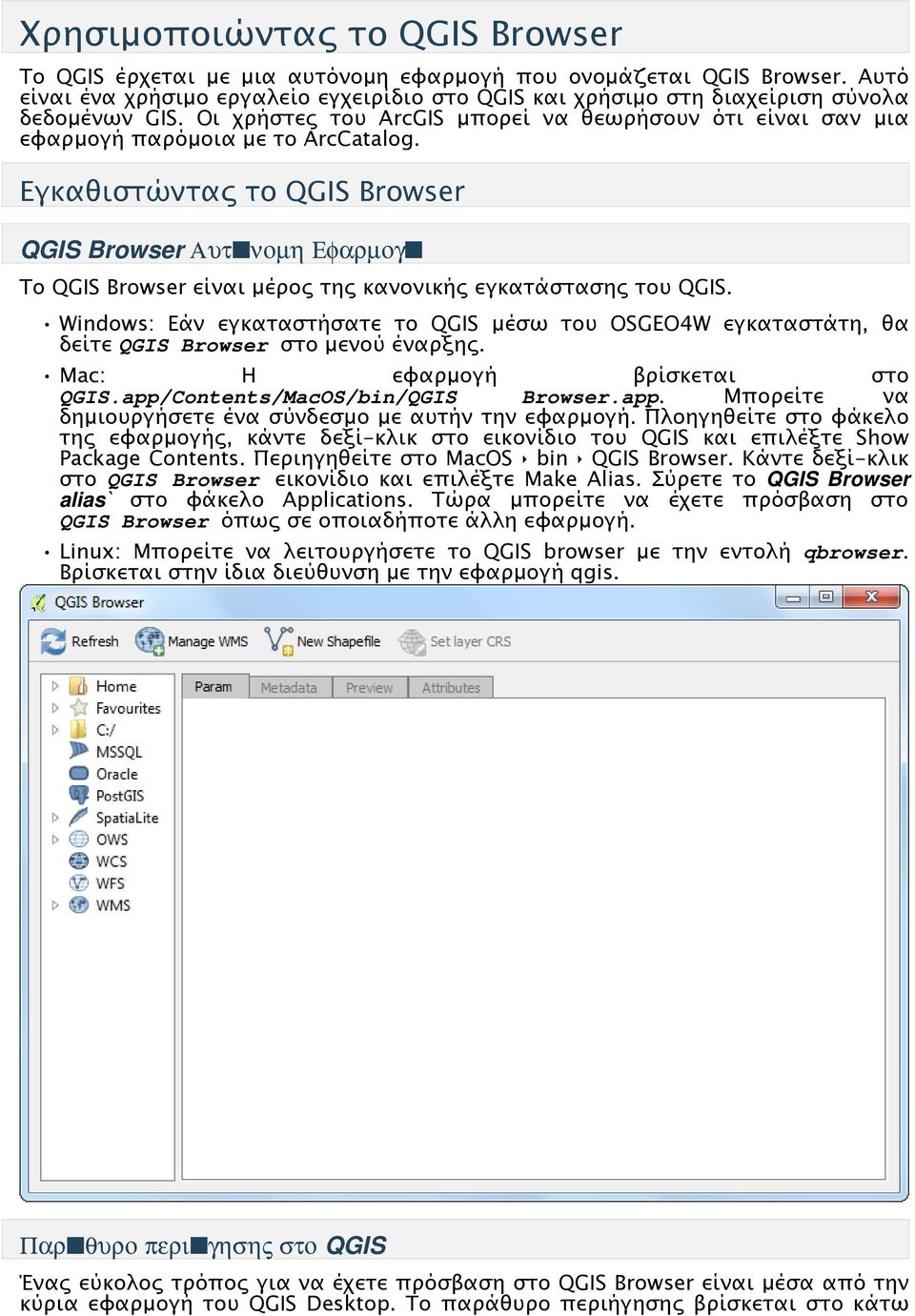 Εγκαθιστώντας το QGIS Browser QGIS Browser Αυτ νοµη Εφαρµογ Το QGIS Browser είναι μέρος της κανονικής εγκατάστασης του QGIS.