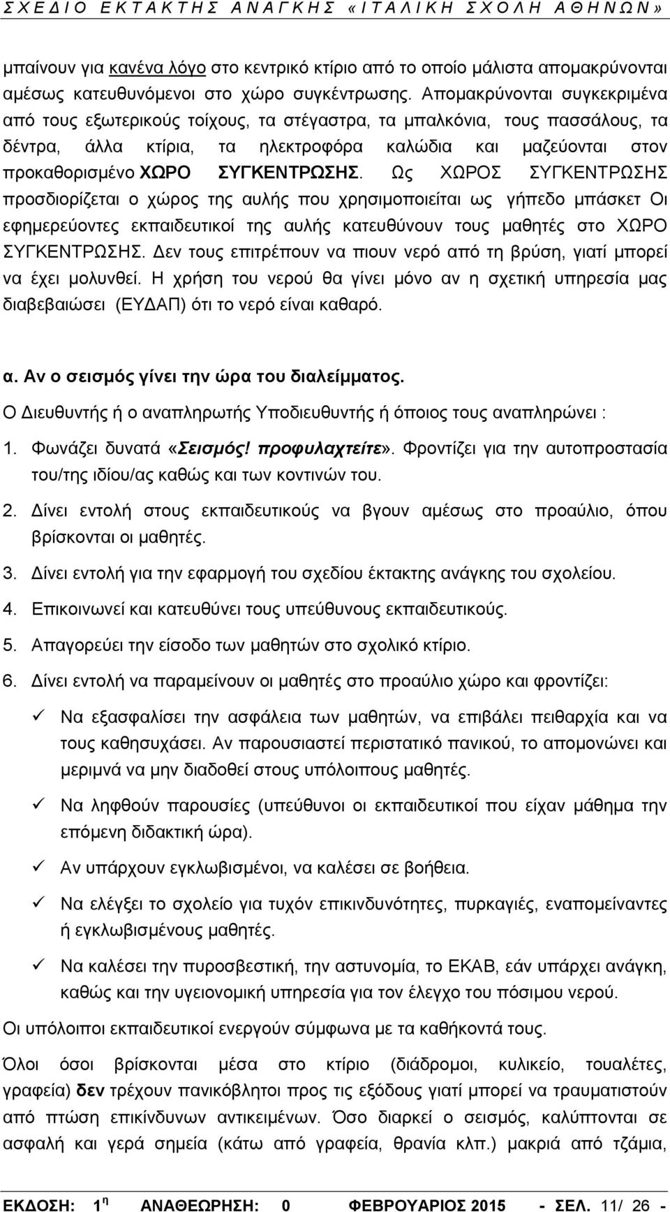 ΣΥΓΚΕΝΤΡΩΣΗΣ. Ως ΧΩΡΟΣ ΣΥΓΚΕΝΤΡΩΣΗΣ προσδιορίζεται ο χώρος της αυλής που χρησιμοποιείται ως γήπεδο μπάσκετ Οι εφημερεύοντες εκπαιδευτικοί της αυλής κατευθύνουν τους μαθητές στο ΧΩΡΟ ΣΥΓΚΕΝΤΡΩΣΗΣ.