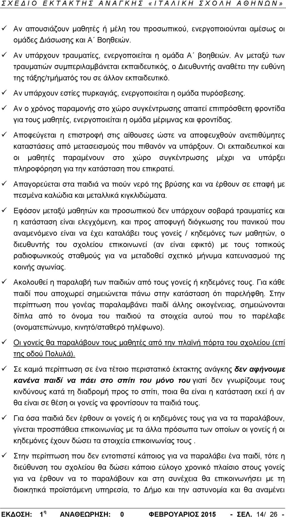Αν υπάρχουν εστίες πυρκαγιάς, ενεργοποιείται η ομάδα πυρόσβεσης.