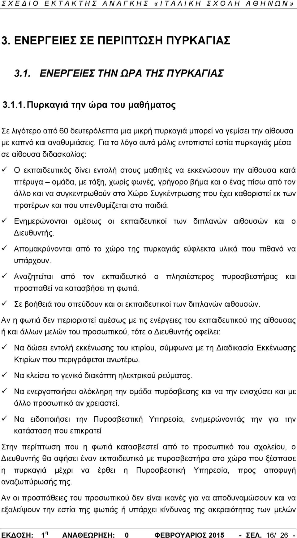 βήμα και ο ένας πίσω από τον άλλο και να συγκεντρωθούν στο Χώρο Συγκέντρωσης που έχει καθοριστεί εκ των προτέρων και που υπενθυμίζεται στα παιδιά.