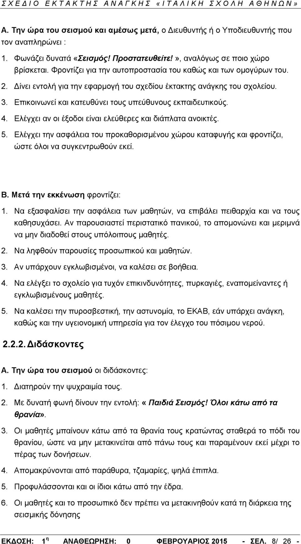 Επικοινωνεί και κατευθύνει τους υπεύθυνους εκπαιδευτικούς. 4. Ελέγχει αν οι έξοδοι είναι ελεύθερες και διάπλατα ανοικτές. 5.