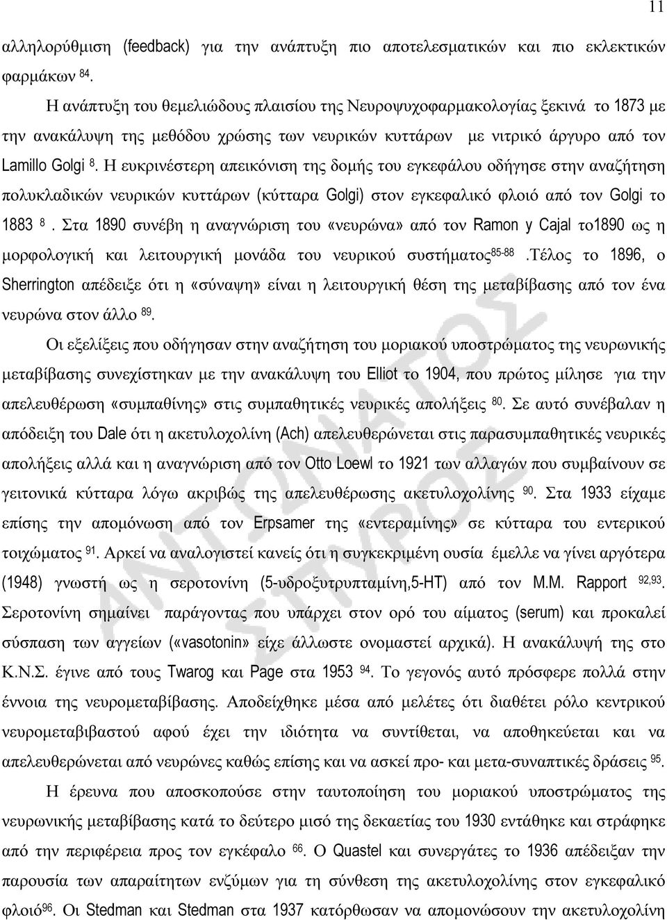 Η ευκρινέστερη απεικόνιση της δοµής του εγκεφάλου οδήγησε στην αναζήτηση πολυκλαδικών νευρικών κυττάρων (κύτταρα Golgi) στον εγκεφαλικό φλοιό από τον Golgi το 1883 8.