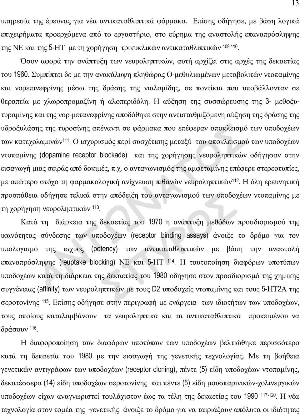 Όσον αφορά την ανάπτυξη των νευροληπτικών, αυτή αρχίζει στις αρχές της δεκαετίας του 1960.