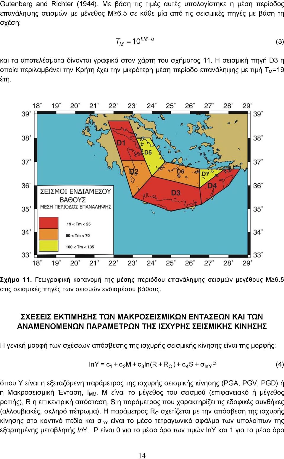 Η σεισμική πηγή D3 η οποία περιλαμβάνει την Κρήτη έχει την μικρότερη μέση περίοδο επανάληψης με τιμή Τ M =19 έτη. Σχήμα 11. Γεωγραφική κατανομή της μέσης περιόδου επανάληψης σεισμών μεγέθους Μ 6.