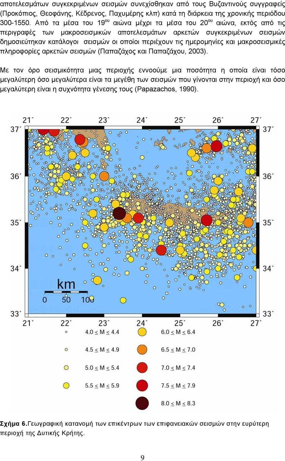 τις ημερομηνίες και μακροσεισμικές πληροφορίες αρκετών σεισμών (Παπαζάχος και Παπαζάχου, 2003).