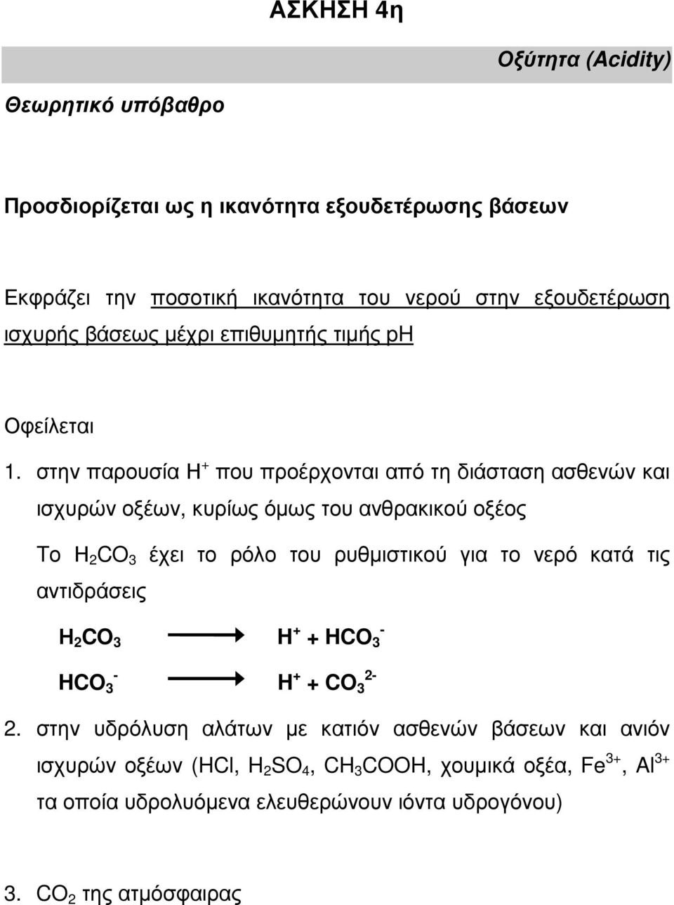 στην παρουσία Η + που προέρχονται από τη διάσταση ασθενών και ισχυρών οξέων, κυρίως όµως του ανθρακικού οξέος Tο Η 2 CO 3 έχει το ρόλο του ρυθµιστικού για το