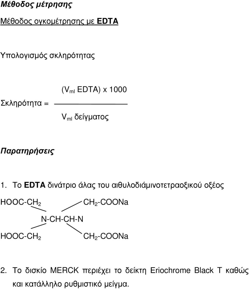 Το EDTA δινάτριο άλας του αιθυλοδιάµινοτετραοξικού οξέος ΗΟΟC-CH 2 CH 2 -COONa