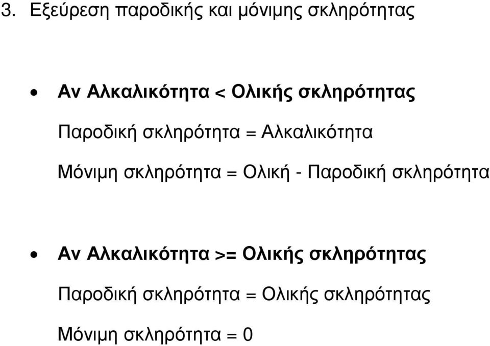 σκληρότητα = Ολική - Παροδική σκληρότητα Αν Αλκαλικότητα >= Ολικής