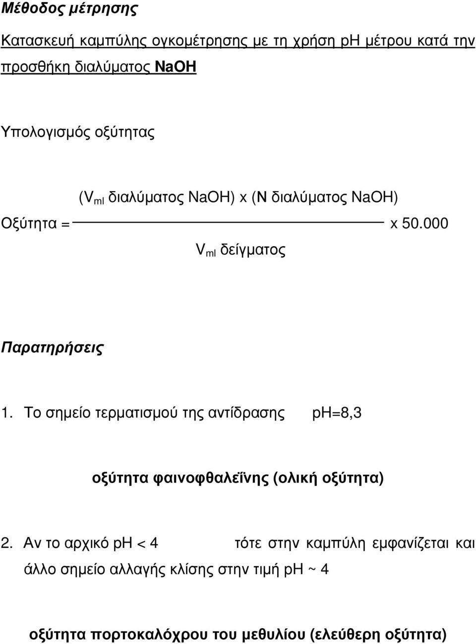 Το σηµείο τερµατισµού της αντίδρασης ph=8,3 οξύτητα φαινοφθαλεΐνης (ολική οξύτητα) 2.