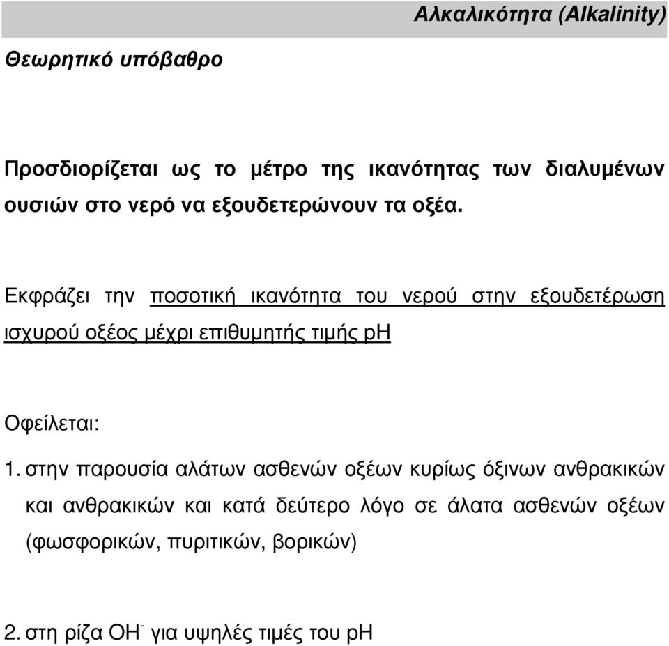 Εκφράζει την ποσοτική ικανότητα του νερού στην εξουδετέρωση ισχυρού οξέος µέχρι επιθυµητής τιµής ph Οφείλεται: 1.