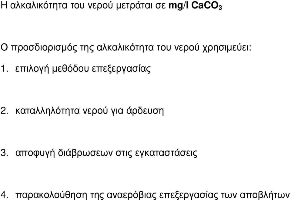 επιλογή µεθόδου επεξεργασίας 2. καταλληλότητα νερού για άρδευση 3.