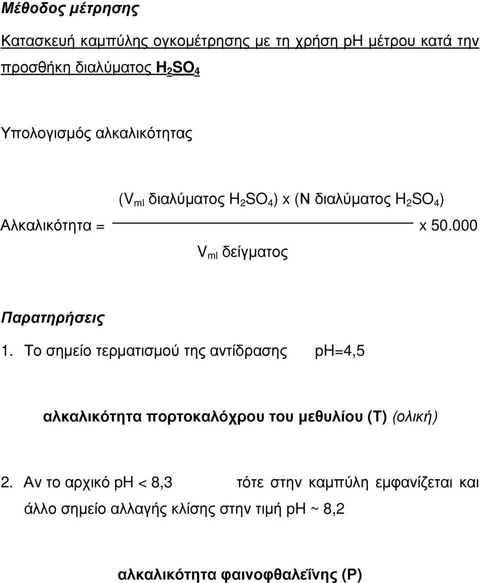 000 V ml δείγµατος Παρατηρήσεις 1.