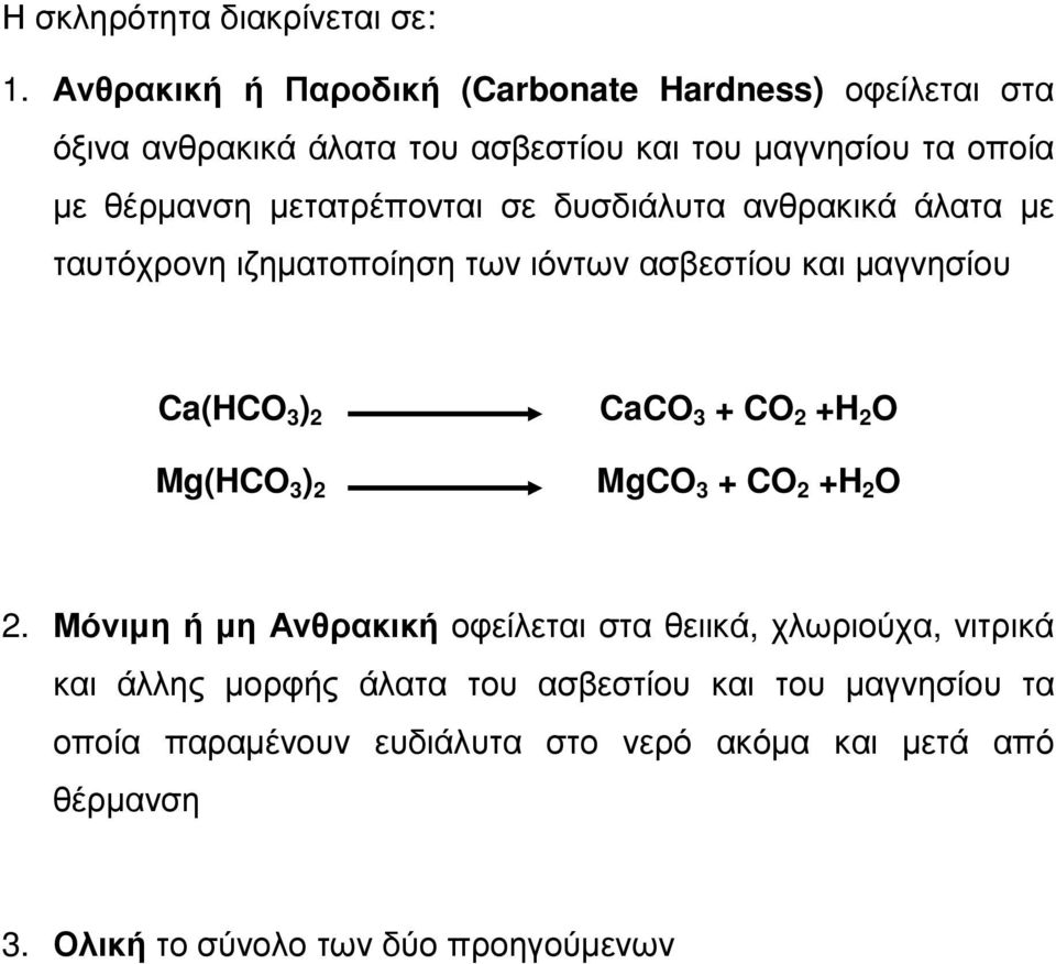 µετατρέπονται σε δυσδιάλυτα ανθρακικά άλατα µε ταυτόχρονη ιζηµατοποίηση των ιόντων ασβεστίου και µαγνησίου Ca(HCO 3 ) 2 Mg(HCO 3 ) 2 CaCO 3 +