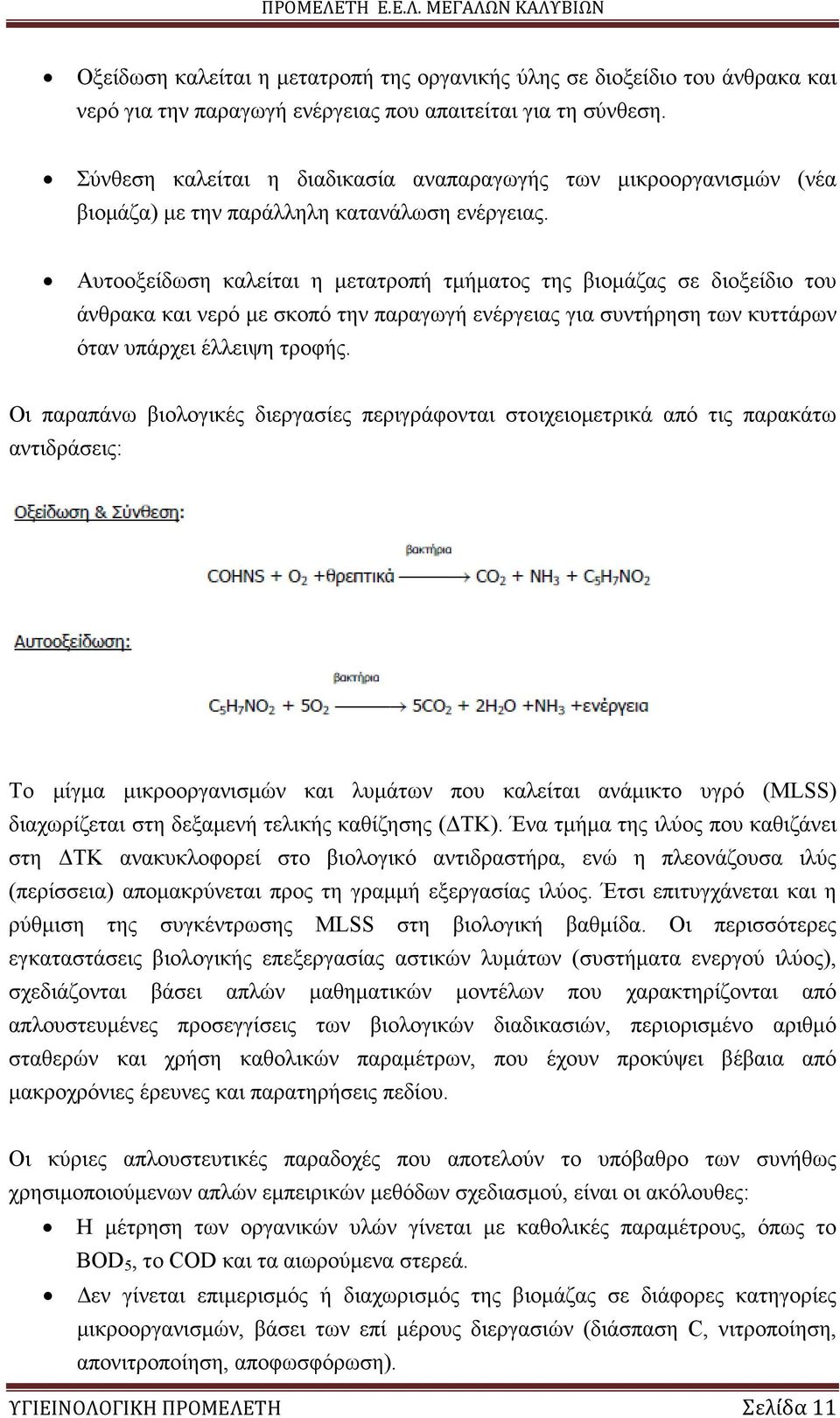 Αυτοοξείδωση καλείται η µετατροπή τµήµατος της βιοµάζας σε διοξείδιο του άνθρακα και νερό µε σκοπό την παραγωγή ενέργειας για συντήρηση των κυττάρων όταν υπάρχει έλλειψη τροφής.