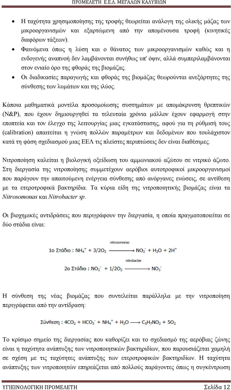 Οι διαδικασίες παραγωγής και φθοράς της βιοµάζας θεωρούνται ανεξάρτητες της σύνθεσης των λυµάτων και της ιλύος.