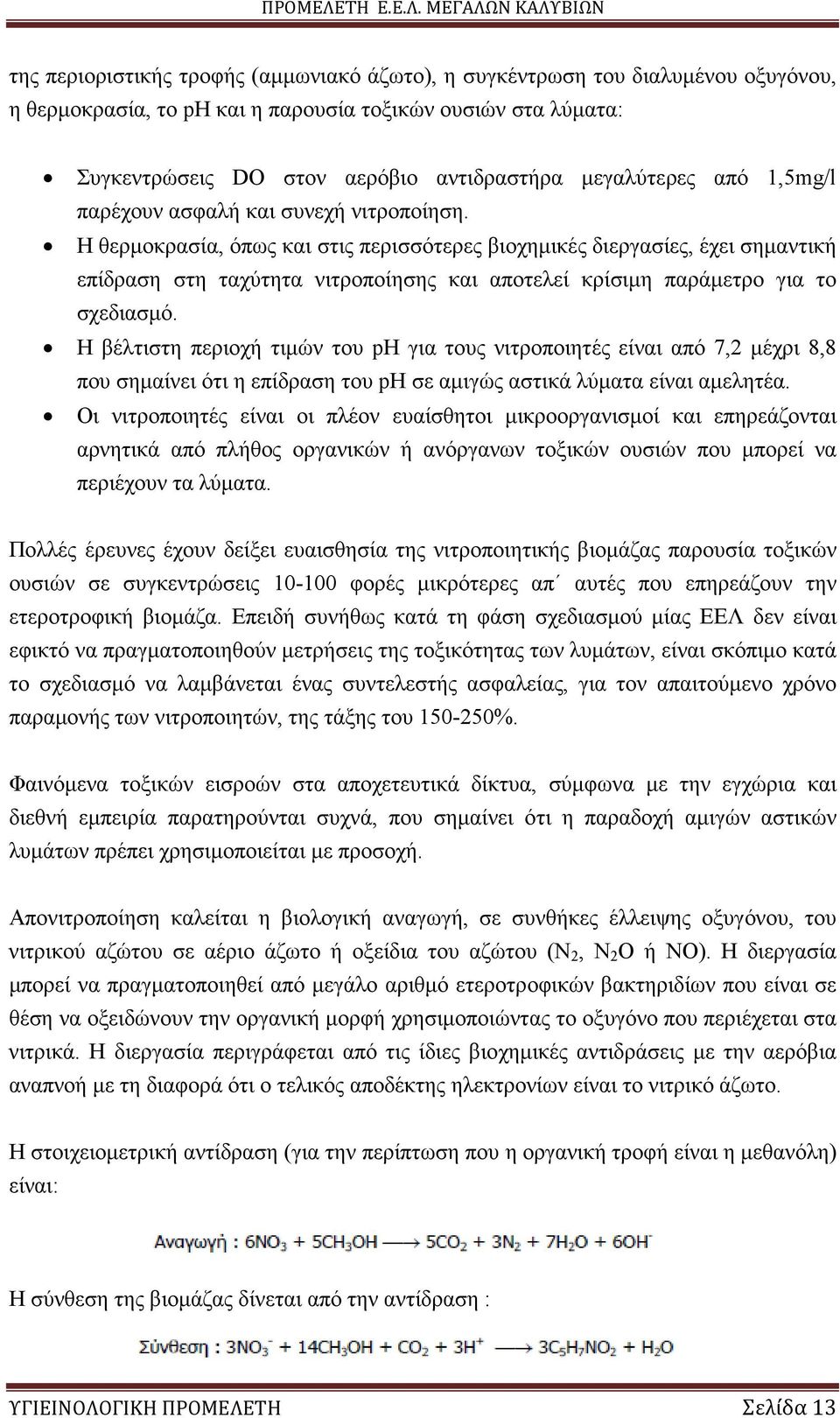 Η θερµοκρασία, όπως και στις περισσότερες βιοχηµικές διεργασίες, έχει σηµαντική επίδραση στη ταχύτητα νιτροποίησης και αποτελεί κρίσιµη παράµετρο για το σχεδιασµό.