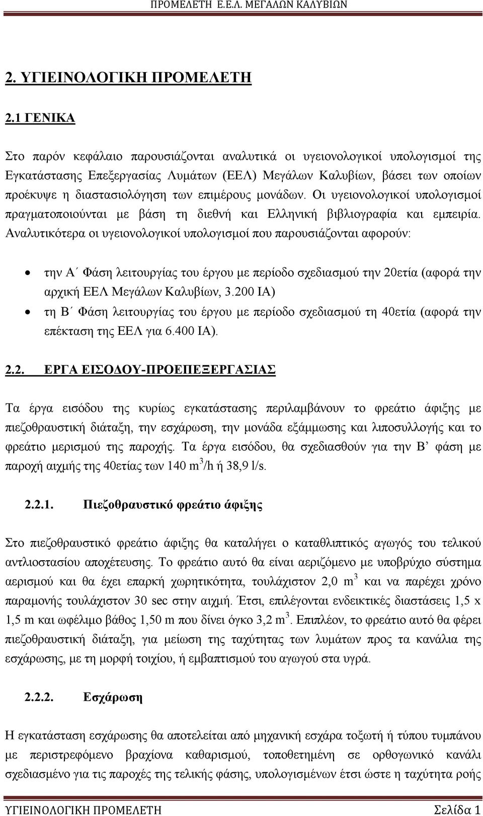 επιµέρους µονάδων. Οι υγειονολογικοί υπολογισµοί πραγµατοποιούνται µε βάση τη διεθνή και Ελληνική βιβλιογραφία και εµπειρία.