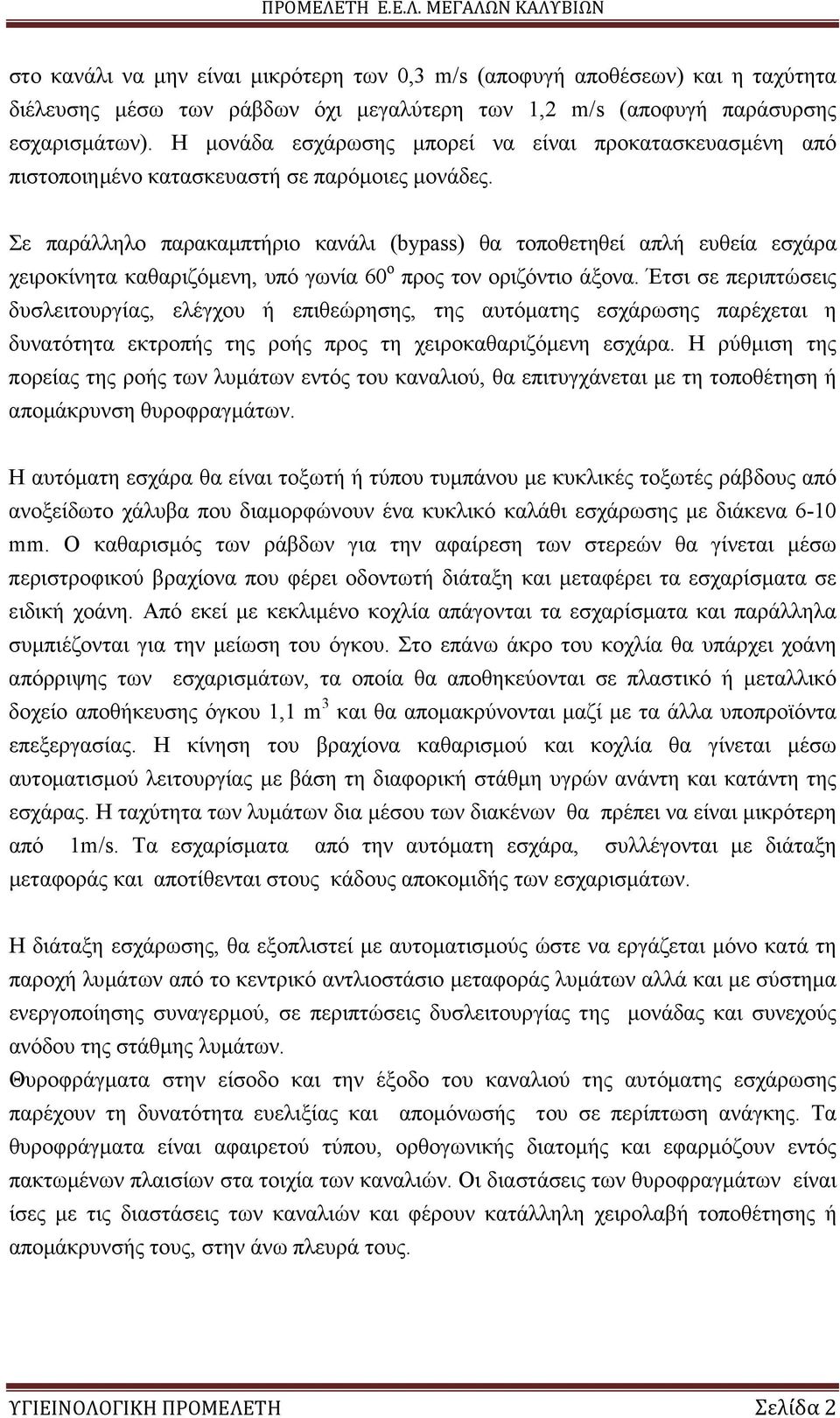 Σε παράλληλο παρακαµπτήριο κανάλι (bypass) θα τοποθετηθεί απλή ευθεία εσχάρα χειροκίνητα καθαριζόµενη, υπό γωνία 60 ο προς τον οριζόντιο άξονα.