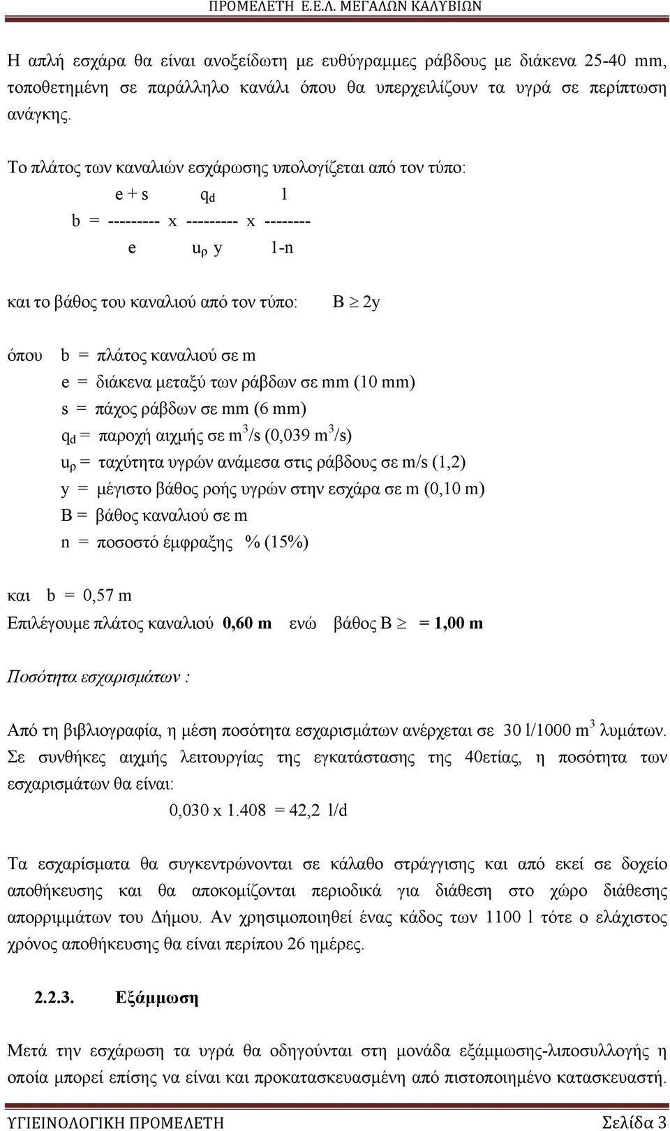 διάκενα µεταξύ των ράβδων σε mm (10 mm) s = πάχος ράβδων σε mm (6 mm) q d = παροχή αιχµής σε m /s (0,09 m /s) u ρ = ταχύτητα υγρών ανάµεσα στις ράβδους σε m/s (1,2) y = µέγιστο βάθος ροής υγρών στην