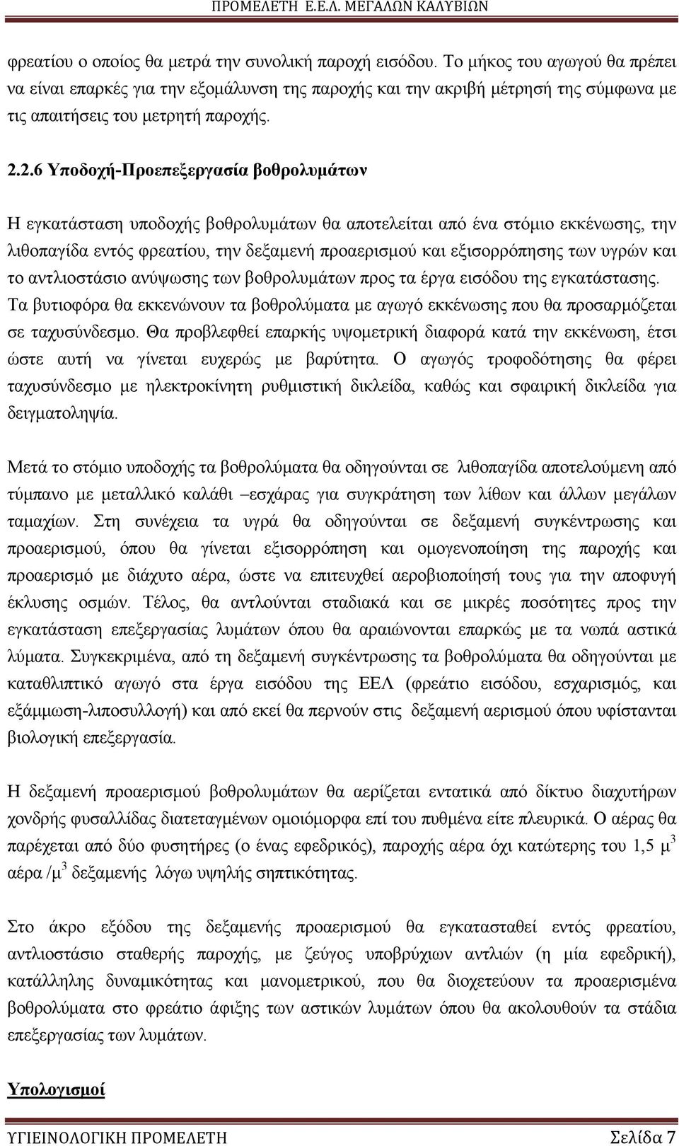 2.6 Υποδοχή-Προεπεξεργασία βοθρολυµάτων Η εγκατάσταση υποδοχής βοθρολυµάτων θα αποτελείται από ένα στόµιο εκκένωσης, την λιθοπαγίδα εντός φρεατίου, την δεξαµενή προαερισµού και εξισορρόπησης των