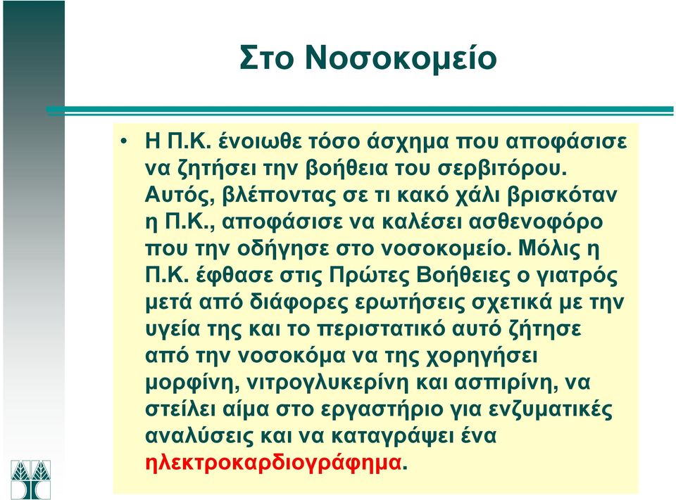 , αποφάσισε να καλέσει ασθενοφόρο που την οδήγησε στο νοσοκοµείο. Μόλις η Π.Κ.