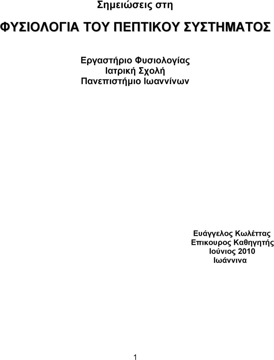 Σχολή Πανεπιστήμιο Ιωαννίνων Ευάγγελος