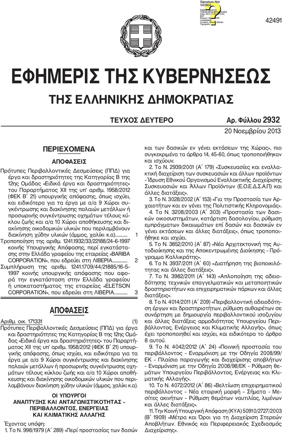 Παραρτήματος XII της υπ αριθμ.