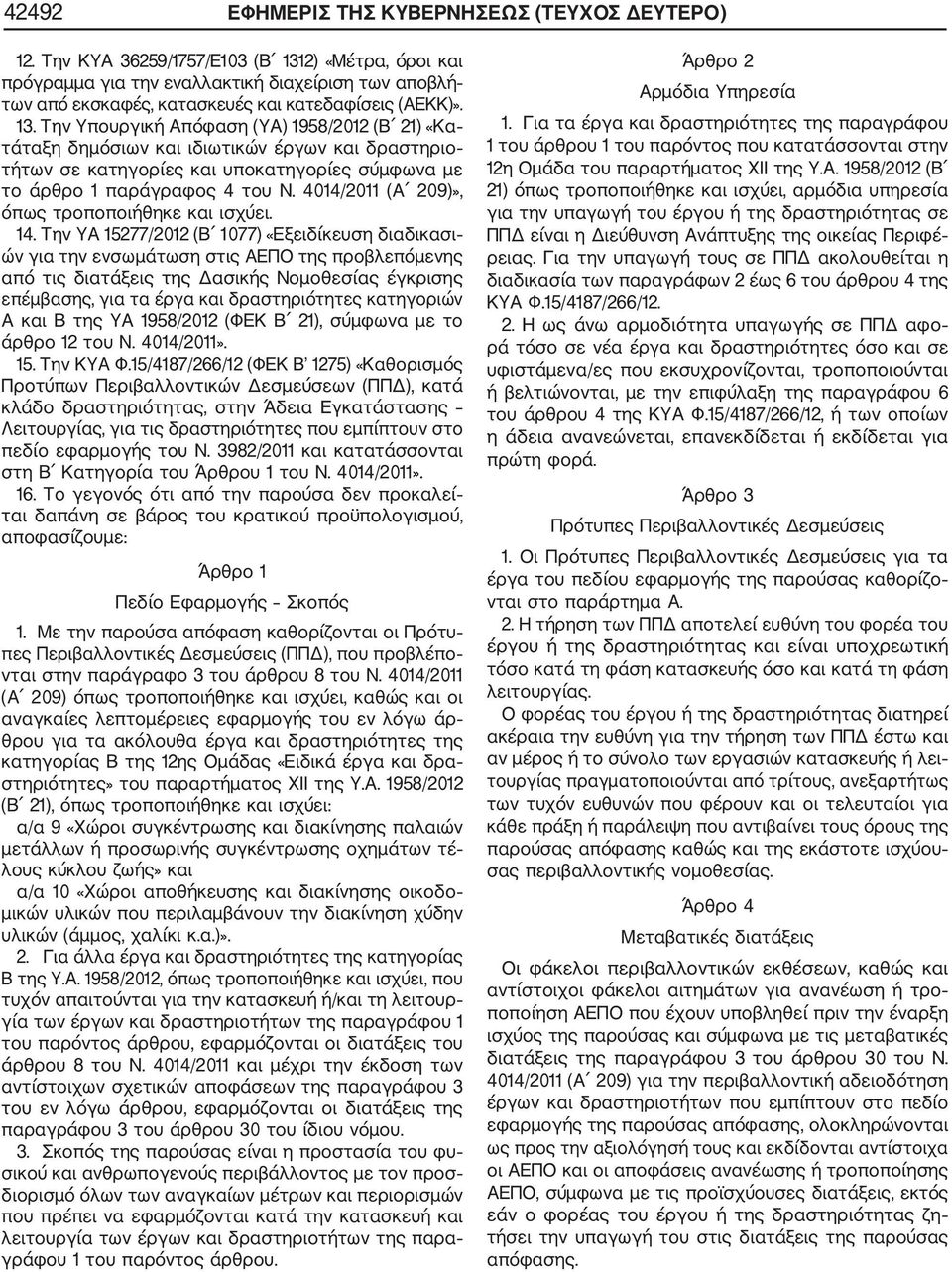 2) «Μέτρα, όροι και πρόγραμμα για την εναλλακτική διαχείριση των αποβλή των από εκσκαφές, κατασκευές και κατεδαφίσεις (ΑΕΚΚ)». 13.