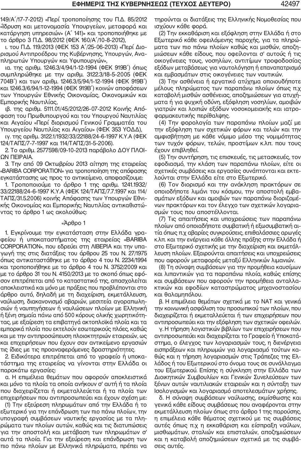 3/4/94/1 12 1994 (ΦΕΚ 919Β ) όπως συμπληρώθηκε με την αριθμ. 3122.3/18 5 2005 (ΦΕΚ 704Β ) και των αριθμ. 1246.3/5/94/1 12 1994 (ΦΕΚ 919Β ) και 1246.