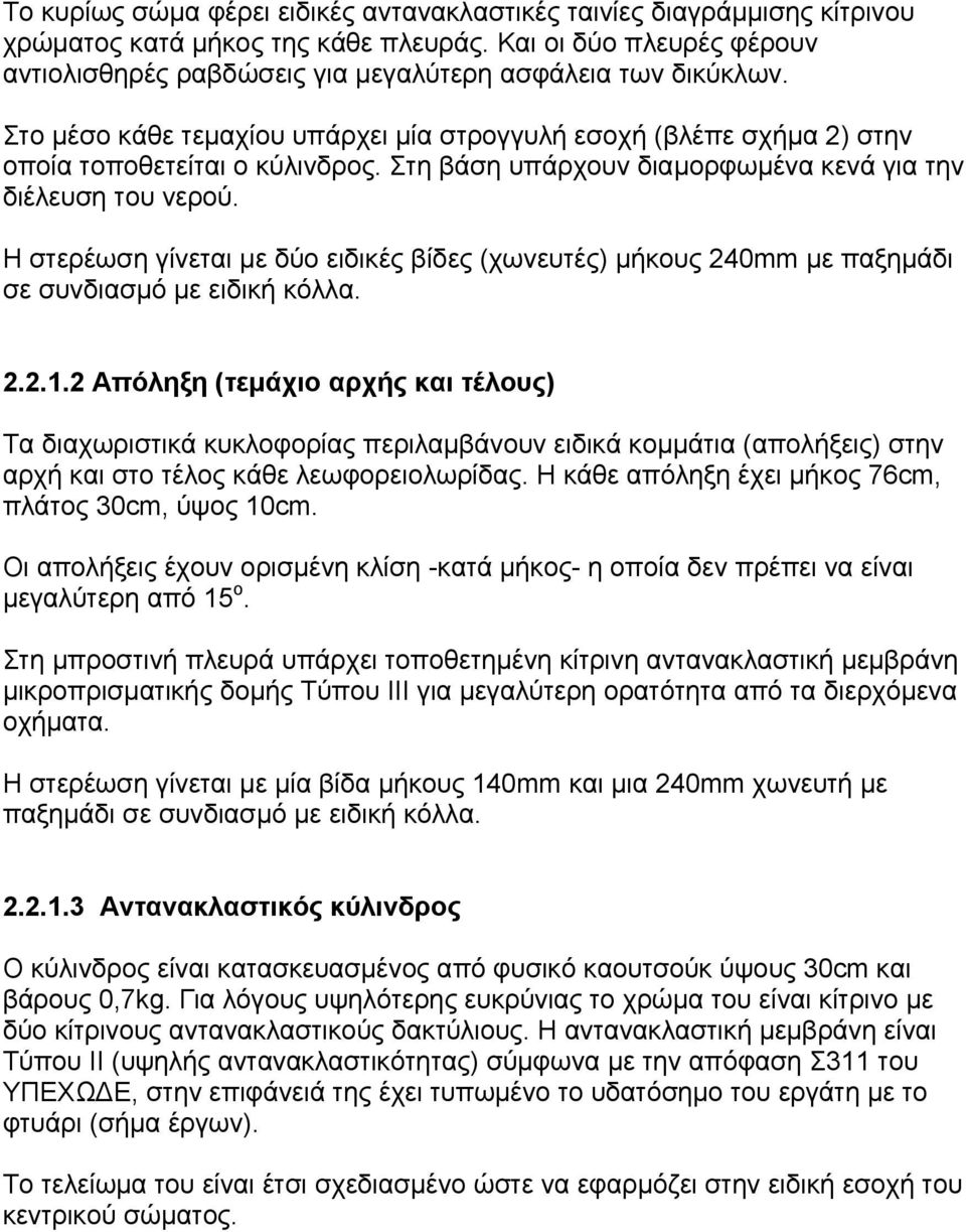 Η στερέωση γίνεται µε δύο ειδικές βίδες (χωνευτές) µήκους 240mm µε παξηµάδι σε συνδιασµό µε ειδική κόλλα. 2.2.1.