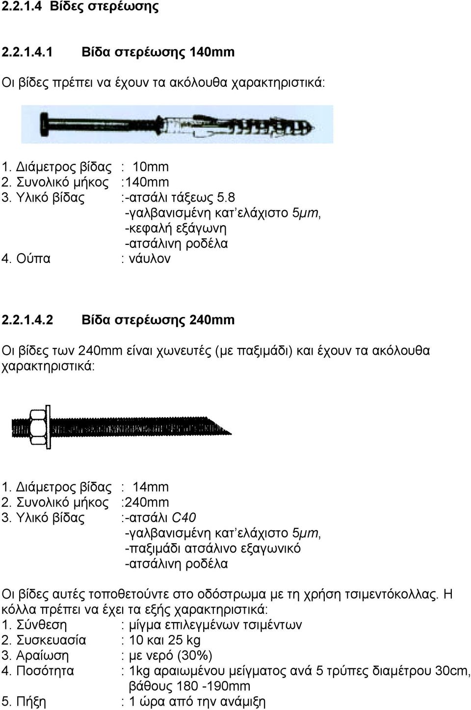 ιάµετρος βίδας : 14mm 2. Συνολικό µήκος :240mm 3.