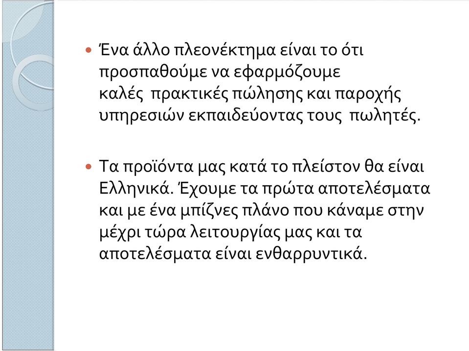 Τα προϊόντα μας κατά το πλείστον θα είναι Ελληνικά.