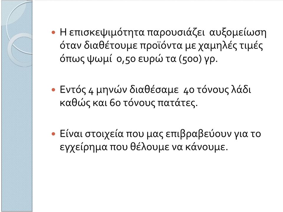 Εντός 4 μηνών διαθέσαμε 40 τόνους λάδι καθώς και 60 τόνους