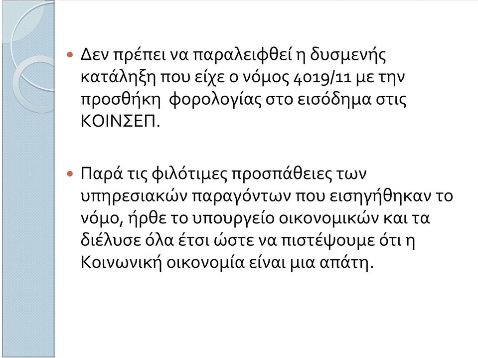 Παρά τις φιλότιμες προσπάθειες των υπηρεσιακών παραγόντων που εισηγήθηκαν το